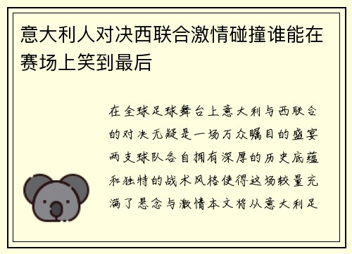 意大利人对决西联合激情碰撞谁能在赛场上笑到最后