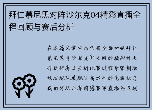拜仁慕尼黑对阵沙尔克04精彩直播全程回顾与赛后分析