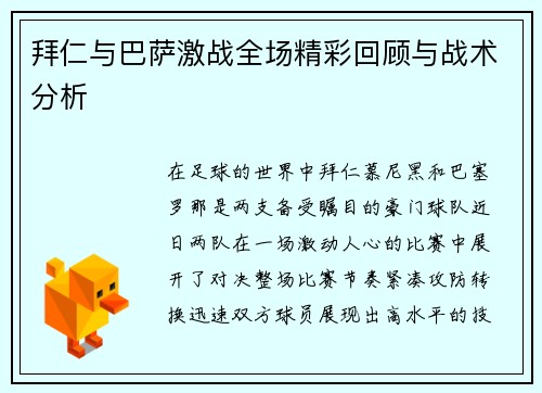 拜仁与巴萨激战全场精彩回顾与战术分析
