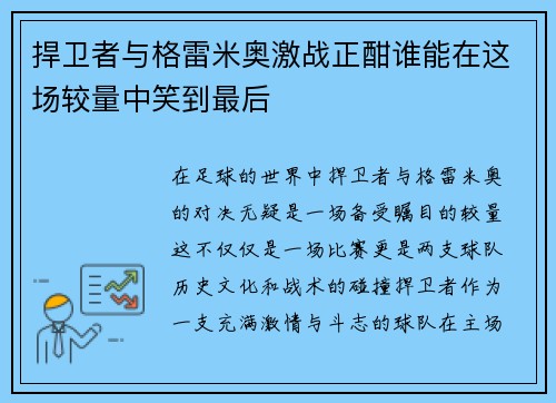 捍卫者与格雷米奥激战正酣谁能在这场较量中笑到最后