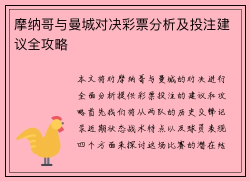 摩纳哥与曼城对决彩票分析及投注建议全攻略