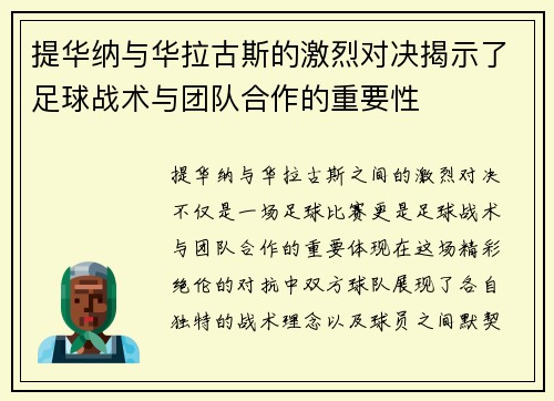 提华纳与华拉古斯的激烈对决揭示了足球战术与团队合作的重要性