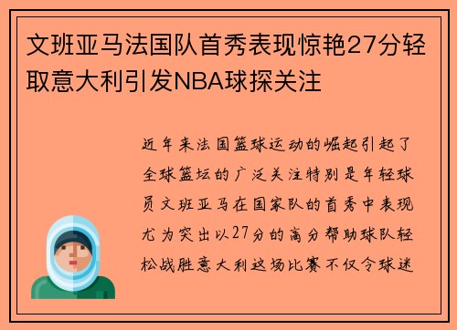 文班亚马法国队首秀表现惊艳27分轻取意大利引发NBA球探关注
