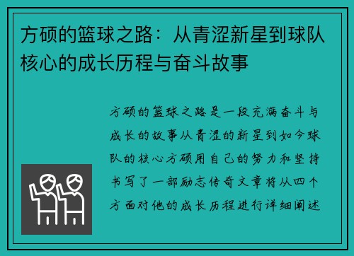 方硕的篮球之路：从青涩新星到球队核心的成长历程与奋斗故事