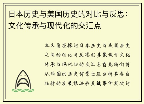日本历史与美国历史的对比与反思：文化传承与现代化的交汇点