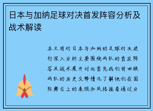 日本与加纳足球对决首发阵容分析及战术解读