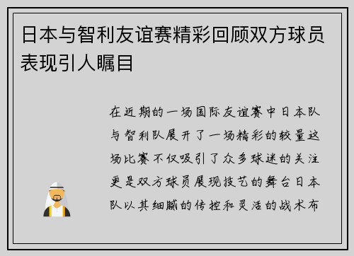 日本与智利友谊赛精彩回顾双方球员表现引人瞩目