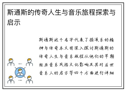 斯通斯的传奇人生与音乐旅程探索与启示