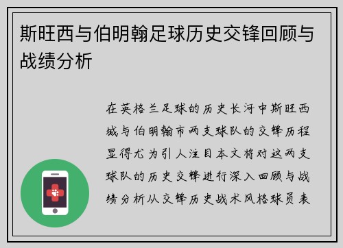 斯旺西与伯明翰足球历史交锋回顾与战绩分析