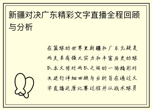 新疆对决广东精彩文字直播全程回顾与分析