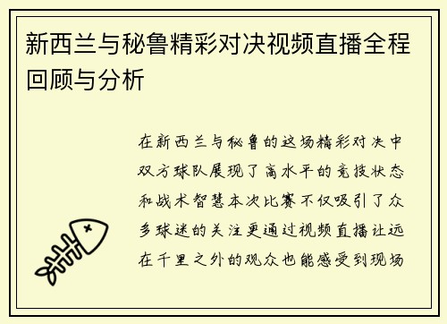 新西兰与秘鲁精彩对决视频直播全程回顾与分析