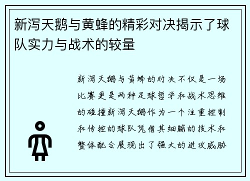 新泻天鹅与黄蜂的精彩对决揭示了球队实力与战术的较量