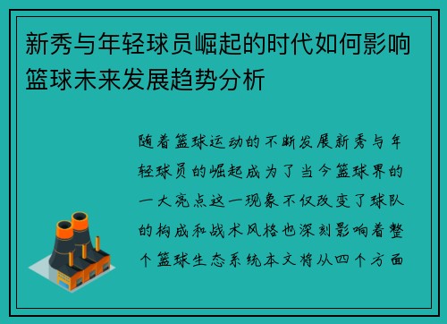 新秀与年轻球员崛起的时代如何影响篮球未来发展趋势分析